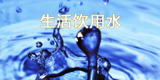 生活飲用水檢測 生活飲用水檢測